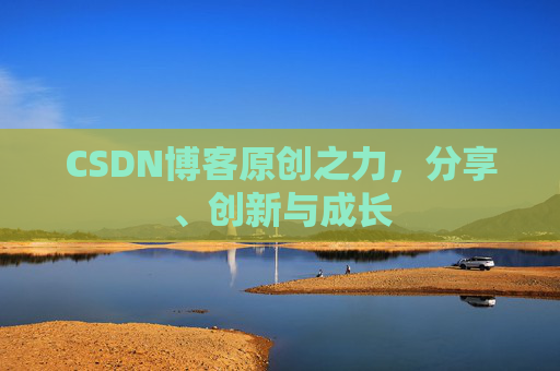 CSDN博客原创之力，分享、创新与成长