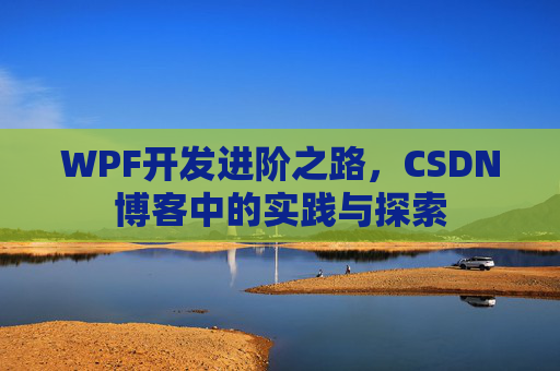 WPF开发进阶之路，CSDN博客中的实践与探索